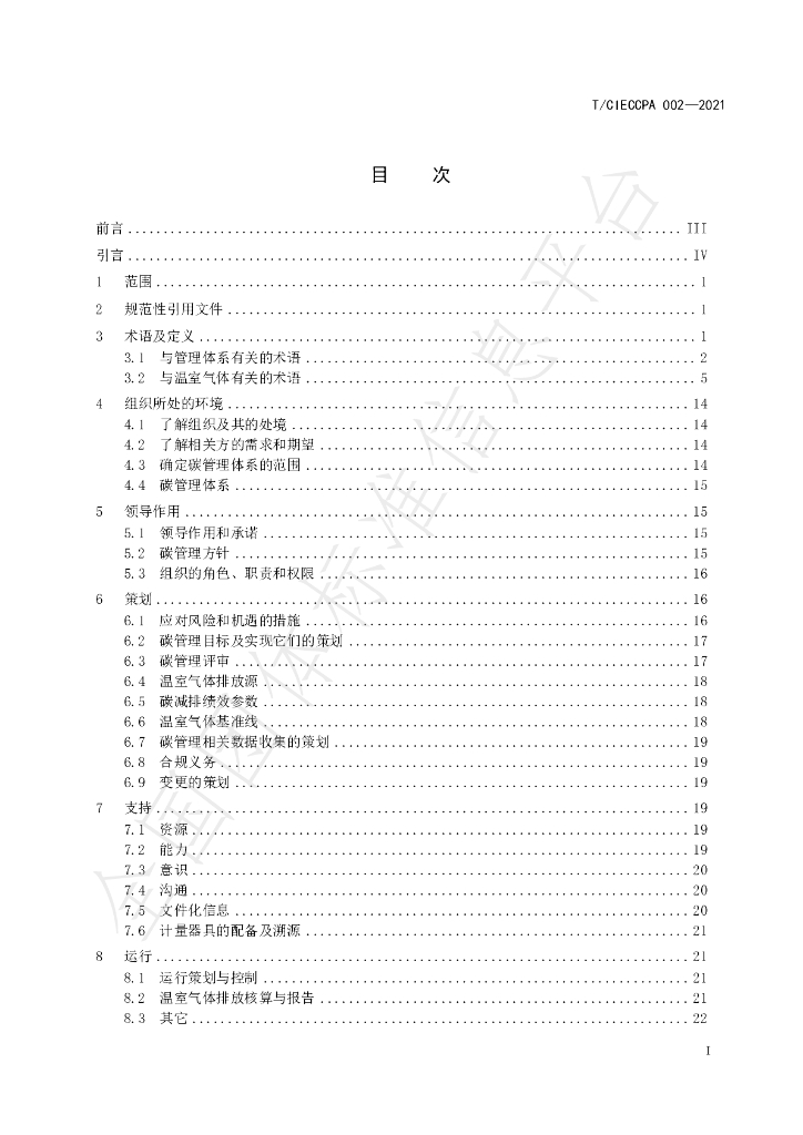 T/CIECCPA 002-2021 标准预览