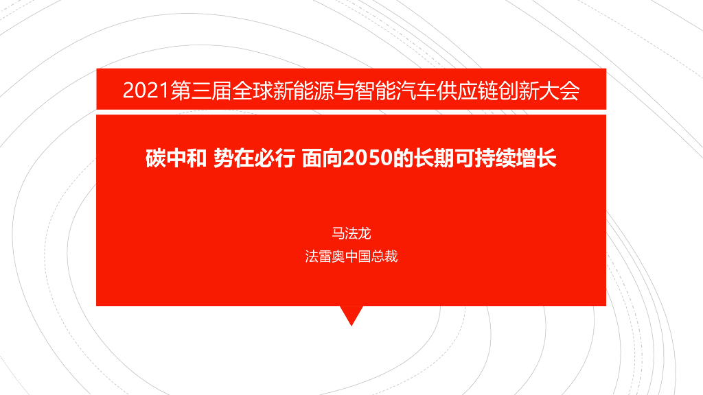法雷奥：<em>碳中和</em> 势在必行 面向2050的长期可持续增长 海报
