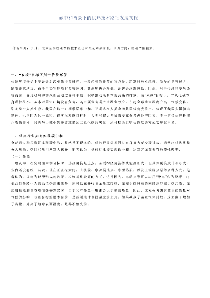 丁琦：<em>碳中和</em>背景下的供热技术路径发展初探 海报