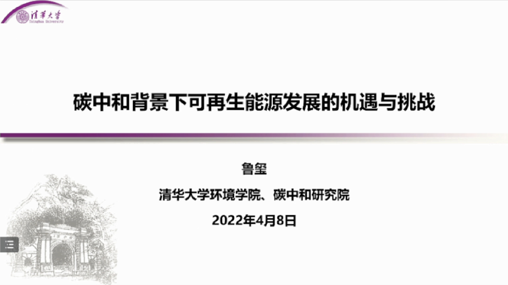 清华大学：<em>碳中和</em>背景下可再生能源发展的机遇与挑战 海报