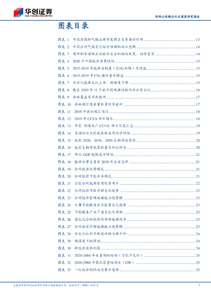 华创证券：碳中和改变中国系列2：政策走向、产业影响、个股推荐全景图_第7页