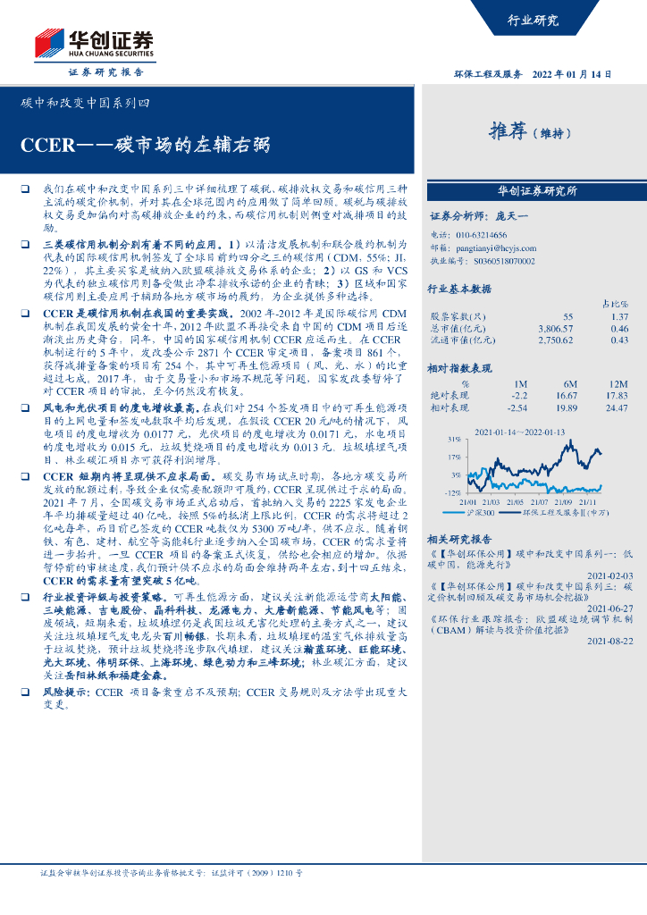 华创证券：<em>碳中和</em>改变中国系列4：CCER-碳市场的左辅右弼 海报