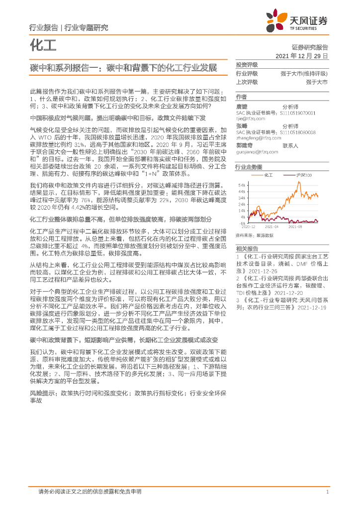 天风证券：化工行业<em>碳中和</em>：<em>碳中和</em>背景下的化工行业发展 海报