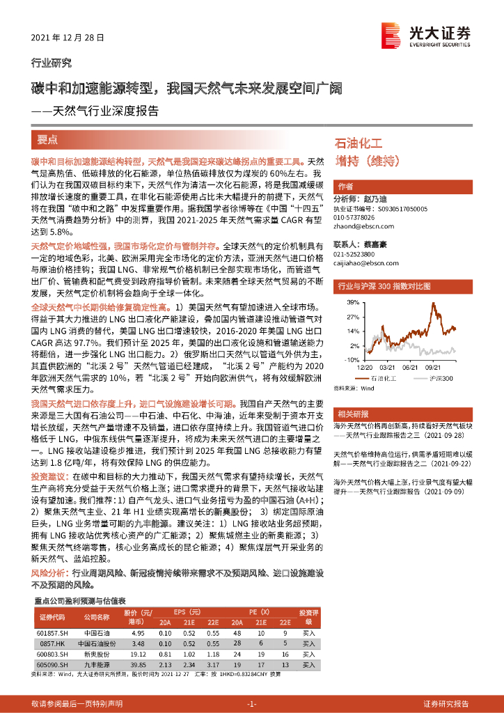 光大证券：天然气行业：<em>碳中和</em>加速能源转型，我国天然气未来发展空间广阔 海报