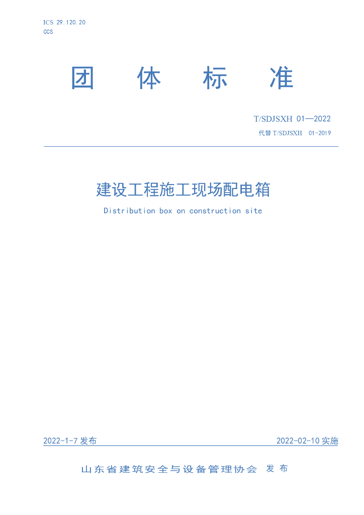 T/SDJSXH 01-2022 标准预览