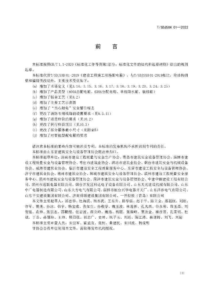 T/SDJSXH 01-2022 标准预览