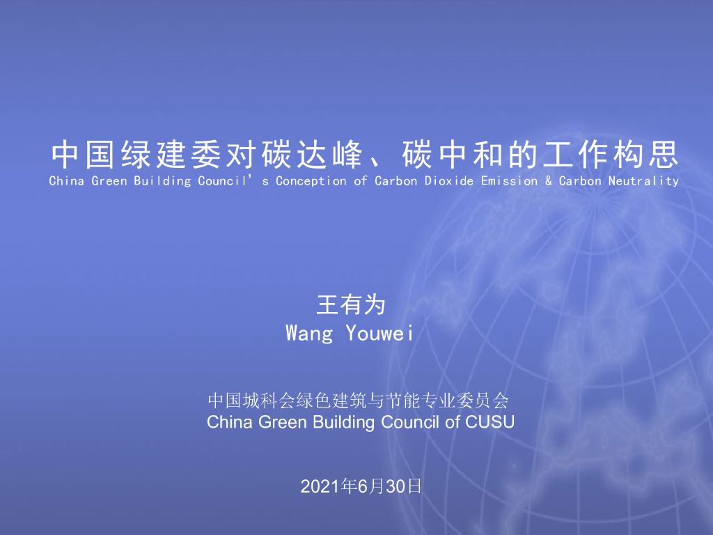 王有为：中国绿建委对碳达峰、<em>碳中和</em>的工作构思 海报