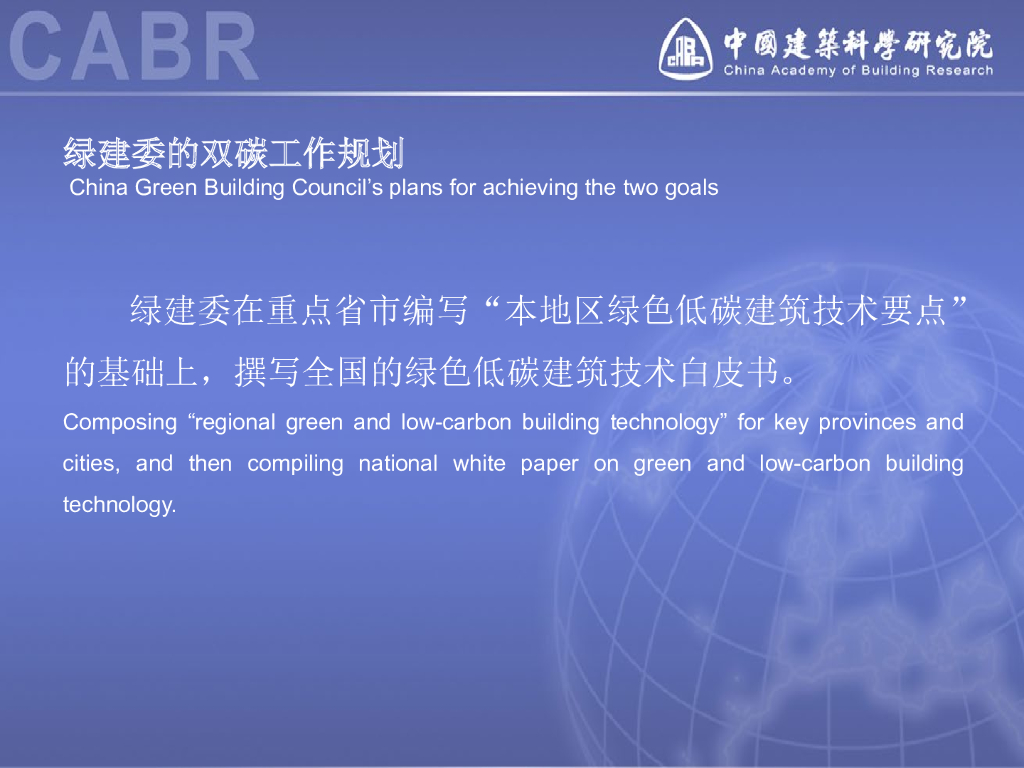 王有为：中国绿建委对碳达峰、碳中和的工作构思_第6页