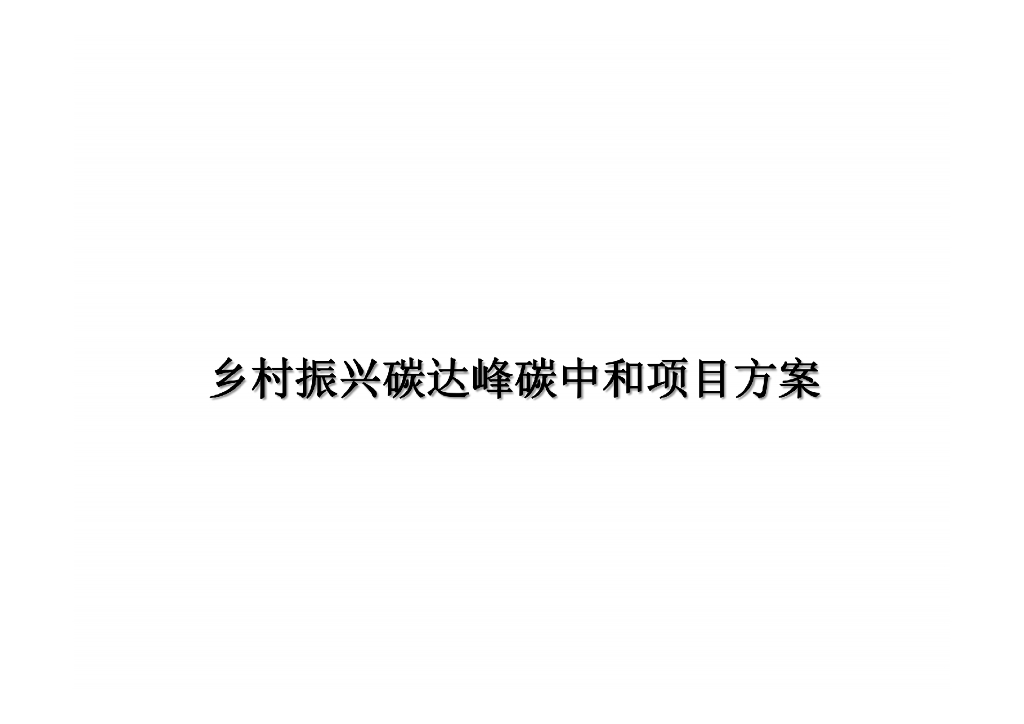 乡村振兴碳达峰<em>碳中和</em>项目方案 海报