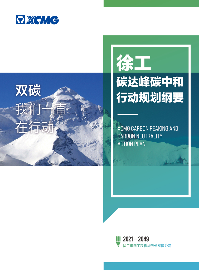 徐工集团：徐工碳达峰<em>碳中和</em>行动规划纲要 海报