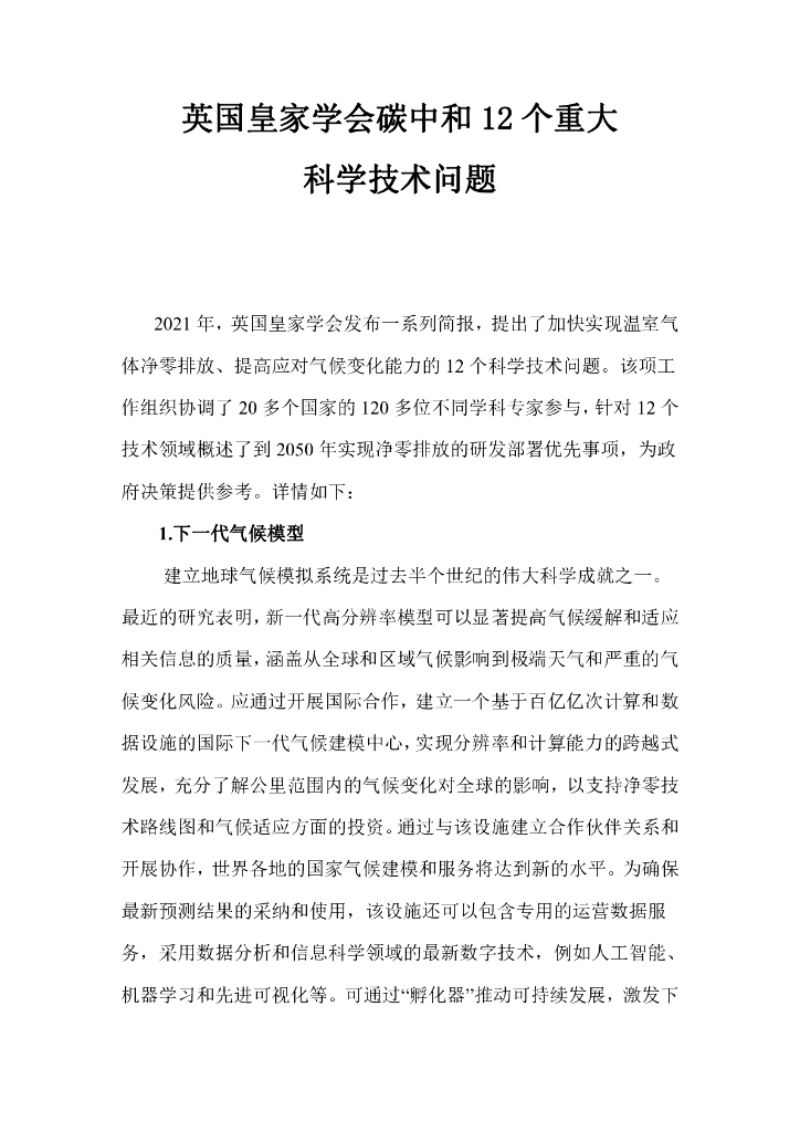 英国皇家学会<em>碳中和</em>12个重大科学技术问题 海报