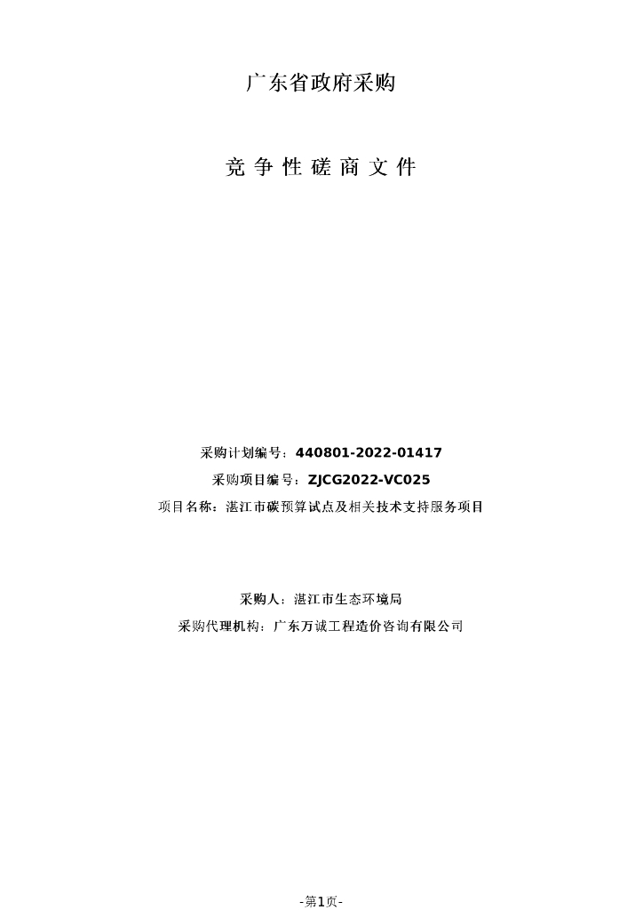 湛江市碳预算试点及相关技术支持服务招标