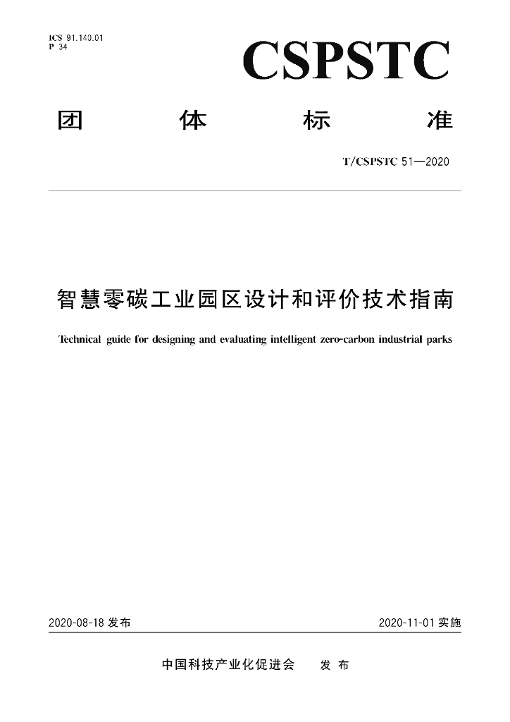 T/CSPSTC 51-2020 标准预览