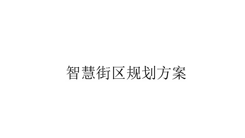 智慧街区规划方案