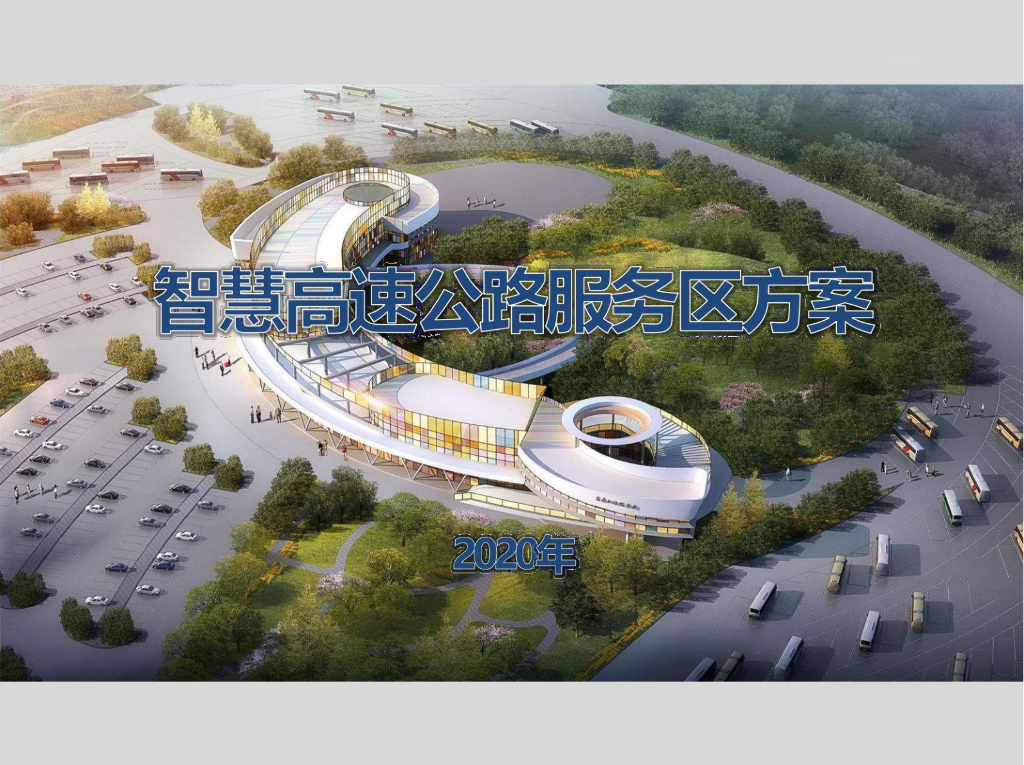 智慧高速公路服务区方案