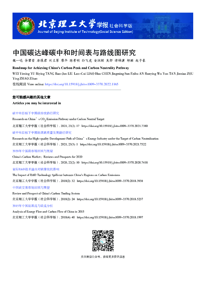 魏一鸣：中国碳达峰<em>碳中和</em>时间表与路线图研究 海报