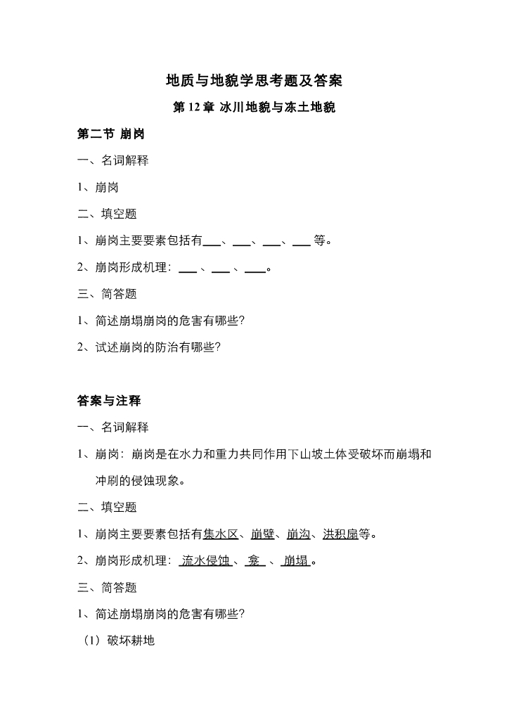 《地质与地貌学》习题作业集