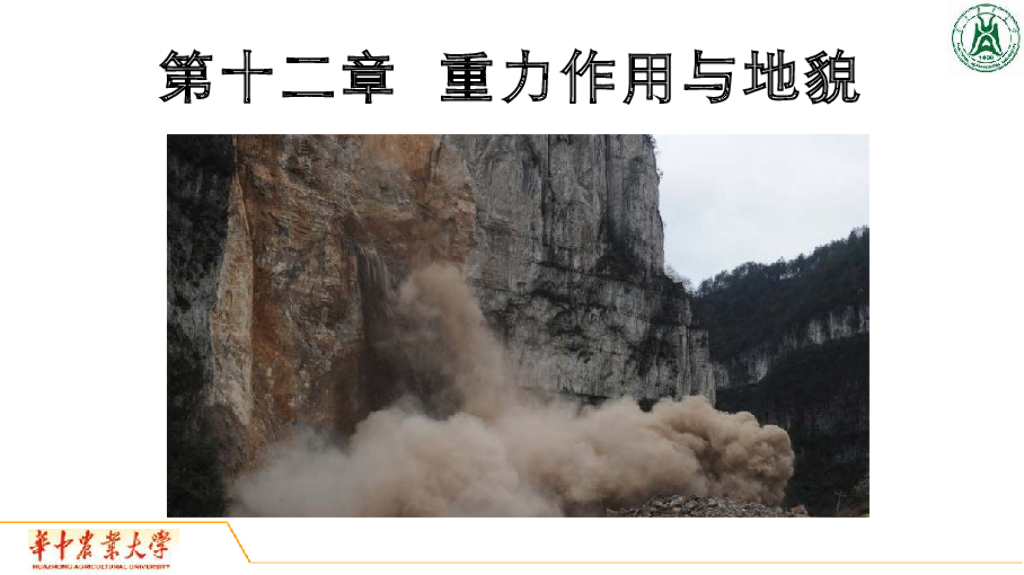 《地质与地貌学》演示文稿-崩塌