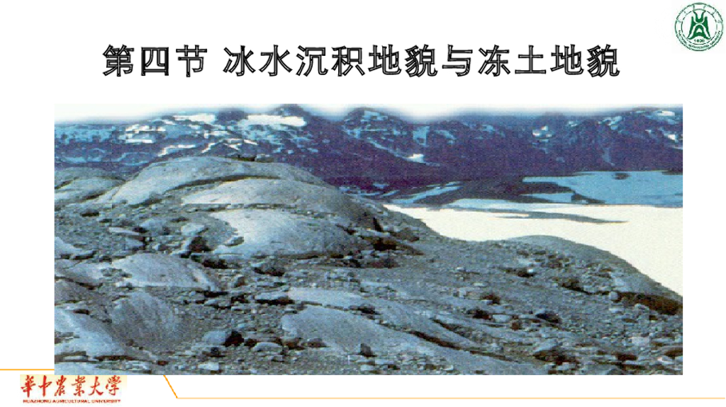 《地质与地貌学》演示文稿-冰川沉积地貌与冻土地貌