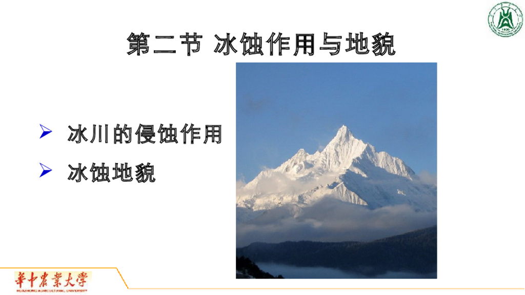《地质与地貌学》演示文稿-冰川侵蚀作用与地貌