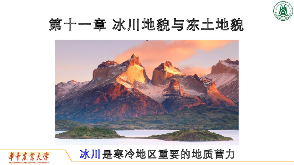 《地质与地貌学》演示文稿-冰川形成与类型