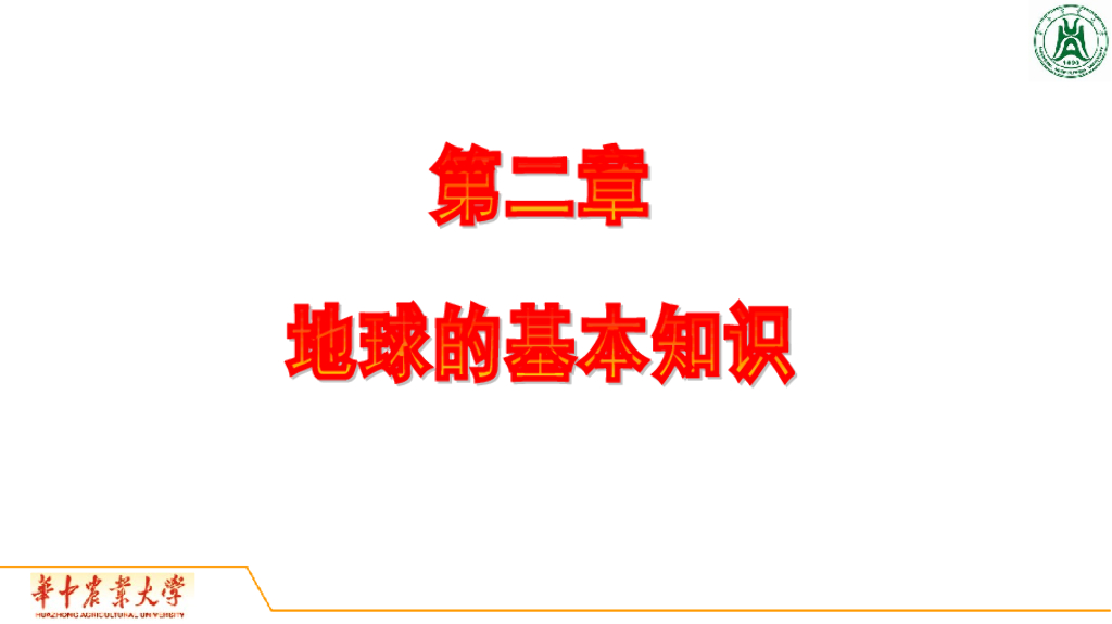 《地质与地貌学》演示文稿-地球概况
