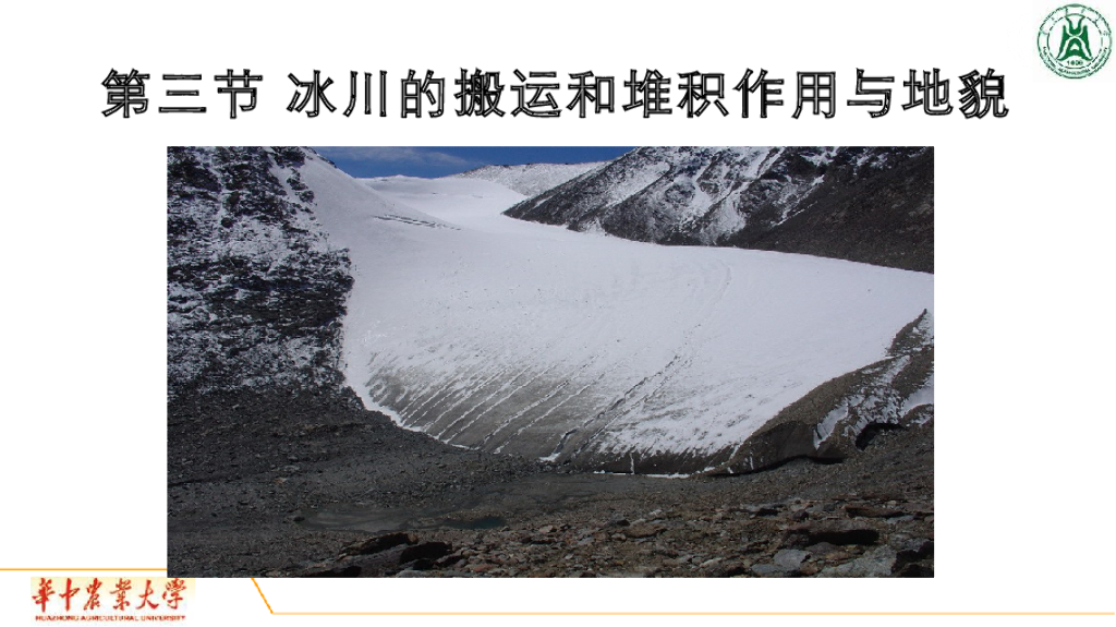 《地质与地貌学》演示文稿-冰川堆积作用与地貌