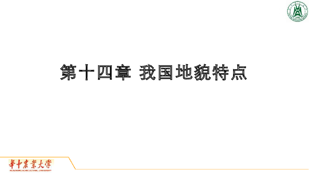 《地质与地貌学》演示文稿-地貌的形成