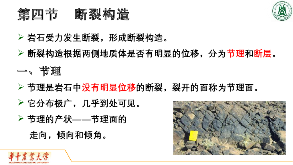 《地质与地貌学》演示文稿-断裂构造