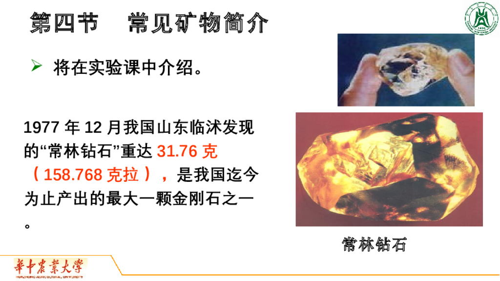 《地质与地貌学》演示文稿-常见矿物简介