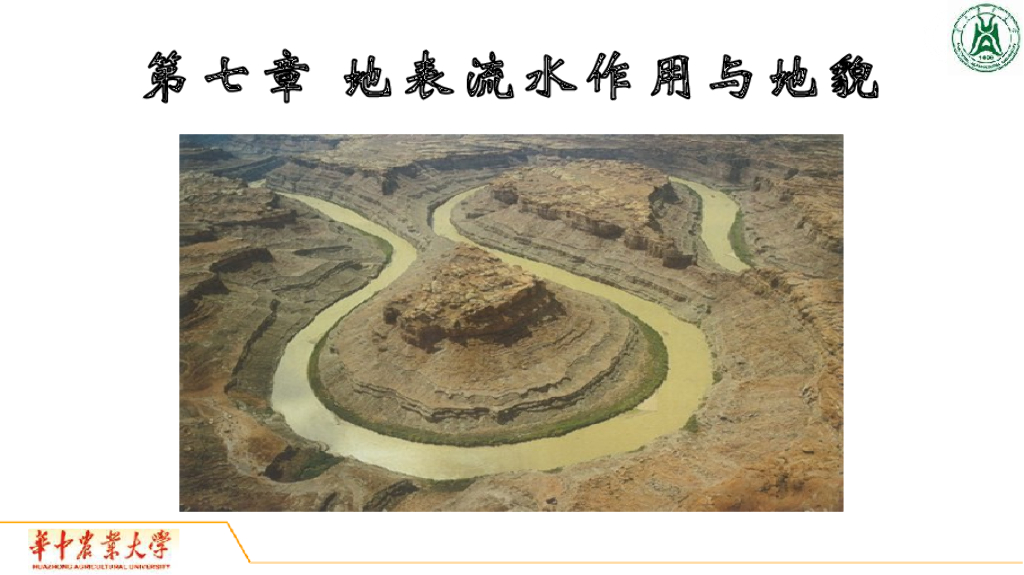 《地质与地貌学》演示文稿-地表流水作用概述