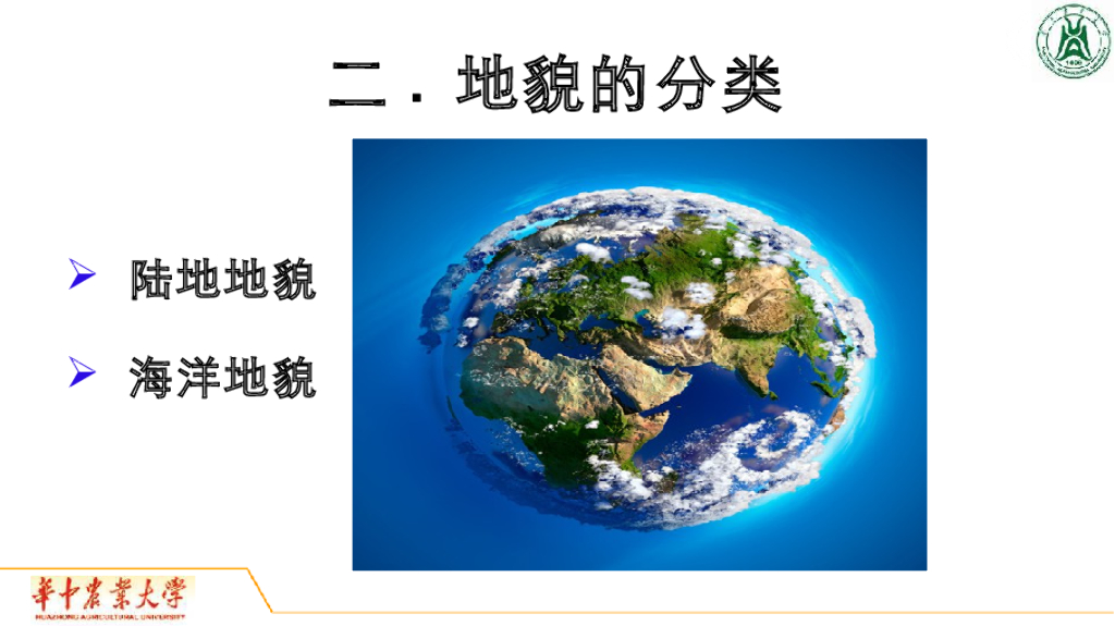 《地质与地貌学》演示文稿-地貌的分类