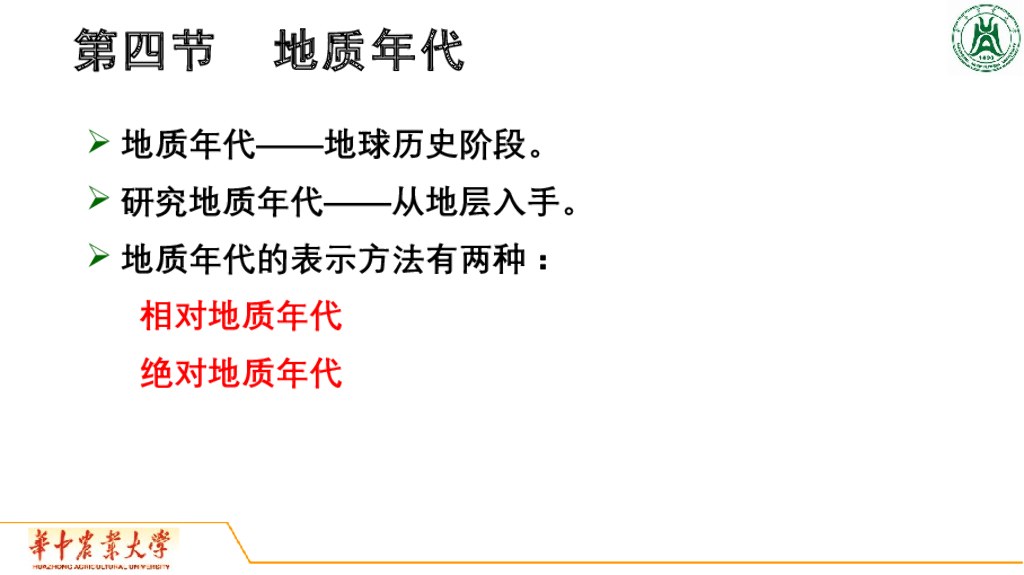 《地质与地貌学》演示文稿-地质年代
