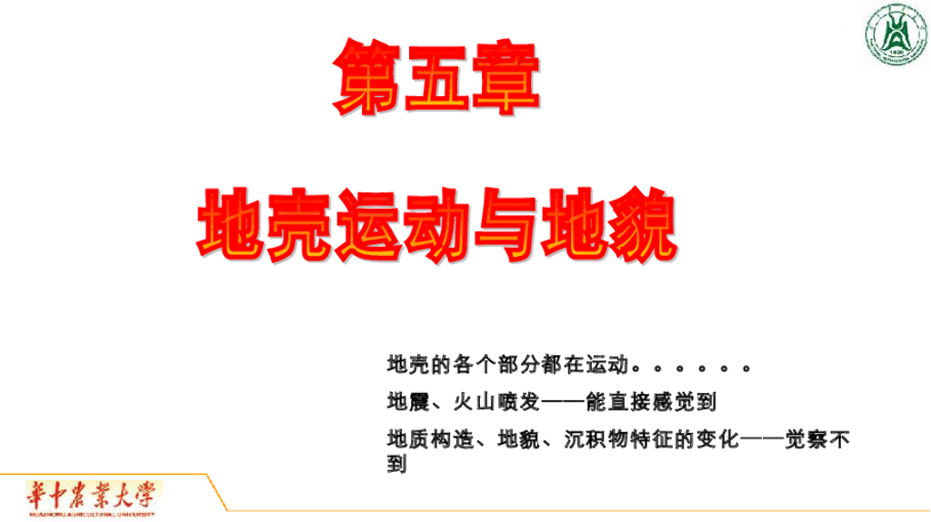 《地质与地貌学》演示文稿-构造运动