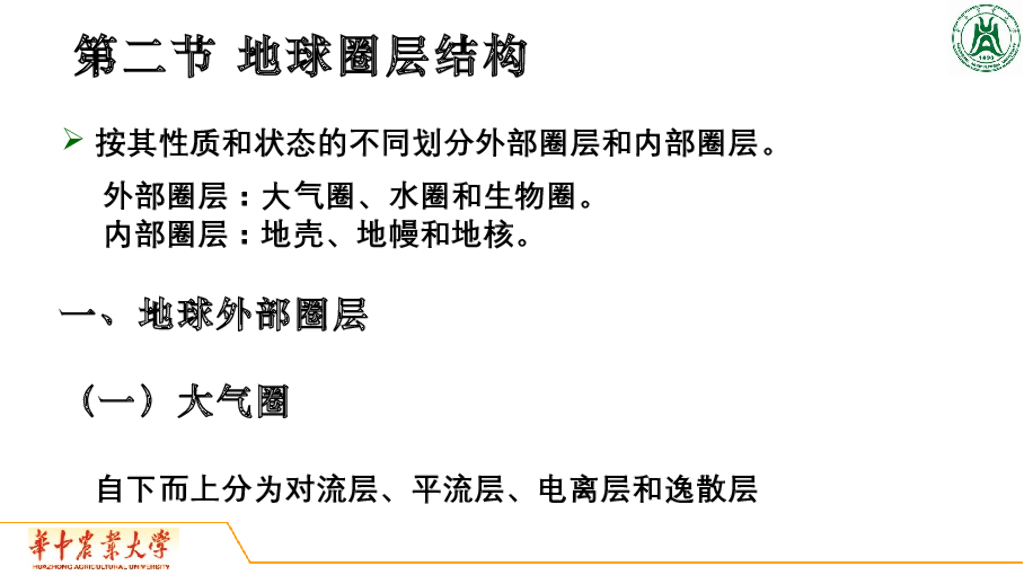 《地质与地貌学》演示文稿-地球圈层构造