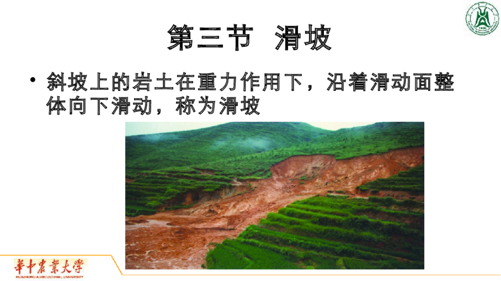 《地质与地貌学》演示文稿-滑坡
