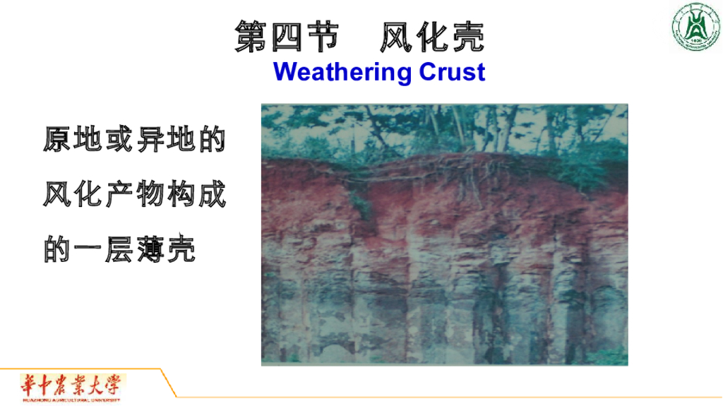 《地质与地貌学》演示文稿-风化壳