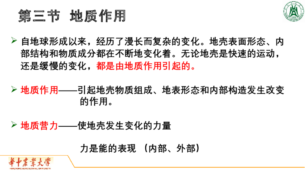 《地质与地貌学》演示文稿-地质作用