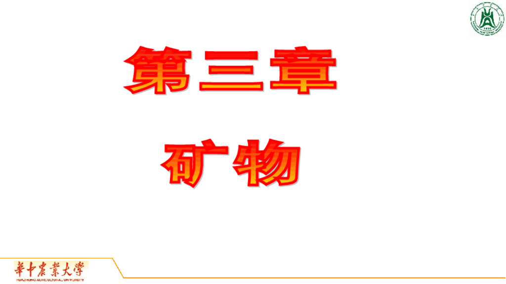 《地质与地貌学》演示文稿-矿物概述