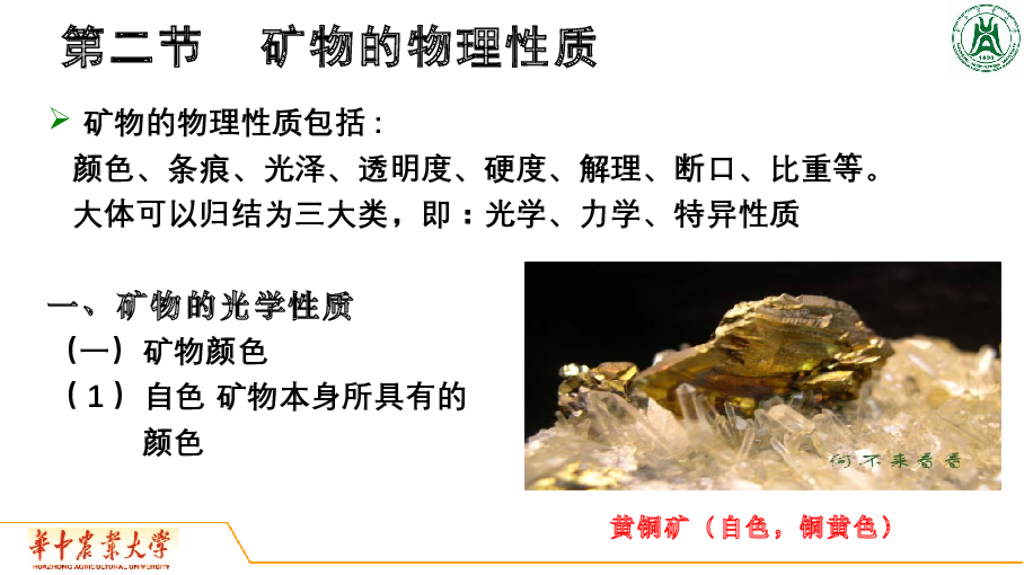 《地质与地貌学》演示文稿-矿物的物理性质