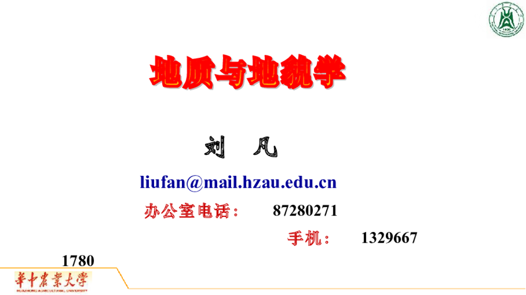 《地质与地貌学》演示文稿-绪论