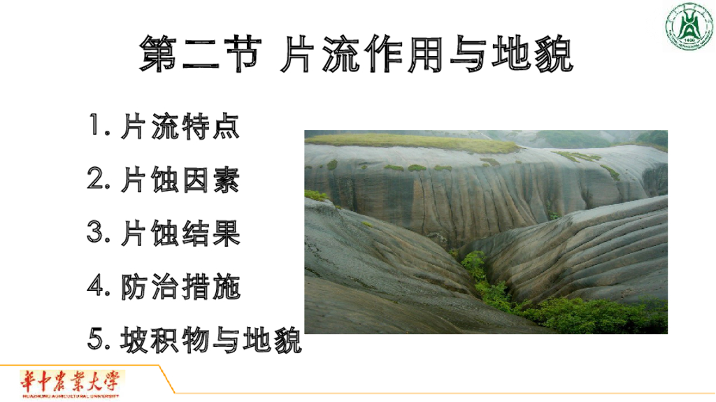 《地质与地貌学》演示文稿-片流作用与地貌