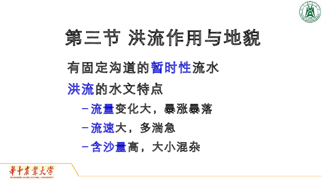 《地质与地貌学》演示文稿-洪流作用与地貌