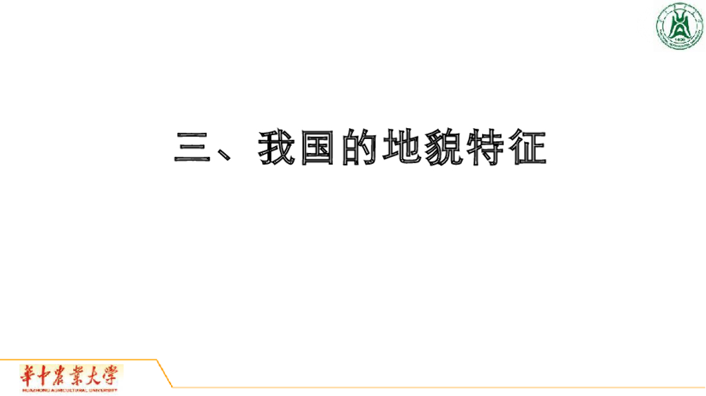 《地质与地貌学》演示文稿-我国地貌特征