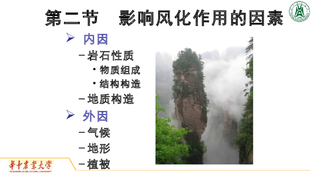 《地质与地貌学》演示文稿-影响风化作用的因素