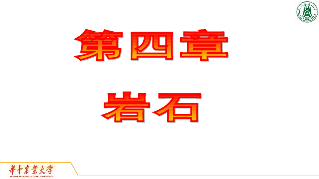 《地质与地貌学》演示文稿-岩浆岩