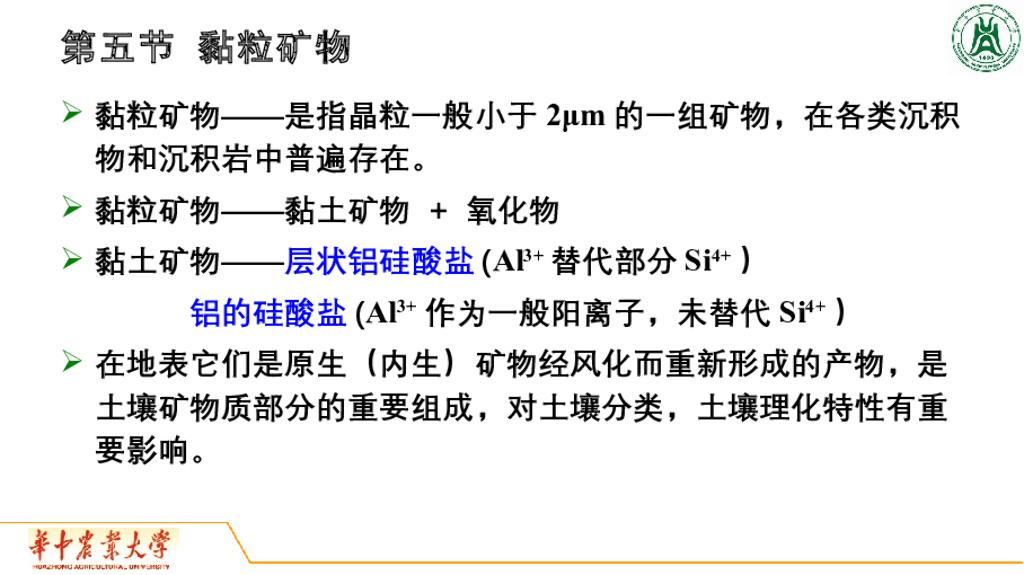 《地质与地貌学》演示文稿-黏土矿物