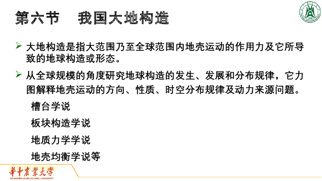 《地质与地貌学》演示文稿-我国大地构造