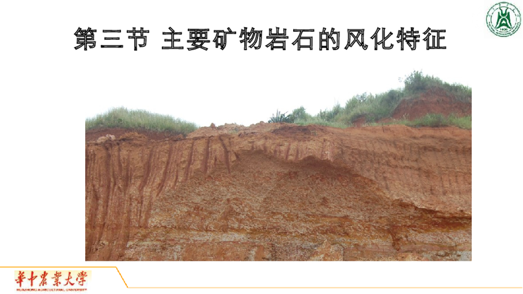 《地质与地貌学》演示文稿-主要矿物岩石的风化特征