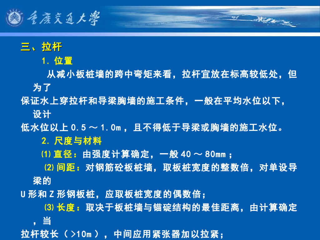 《港口水工建筑物》教学课件-板桩码头的构造⑵：锚碇结构、拉杆、导梁、帽梁及胸墙及排水设施等_第7页